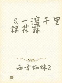 《一泻千里》金银花露