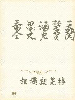 乔思涵楚天米可全文免费阅读