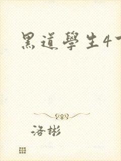 黑道学生4下载