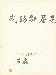 我的邻居是良人