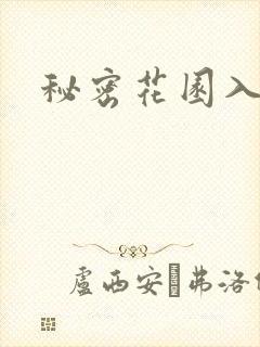 秘密花园入口