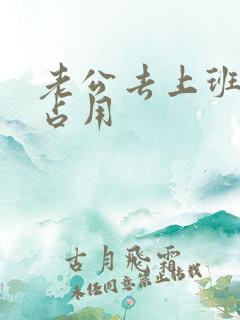 老公去上班公公占用