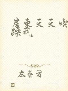 房东天天吃我奶躁我