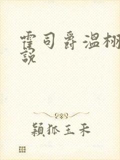 霍司爵温栩栩小说
