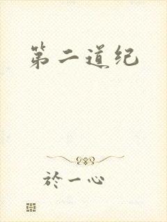 第二道纪