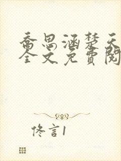 乔思涵楚天米可全文免费阅读