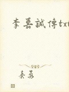 李嘉诚传txt