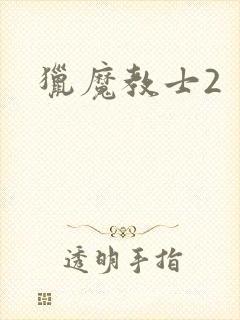 猎魔教士2