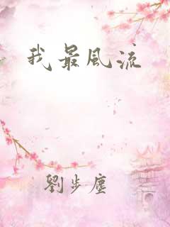 我最风流