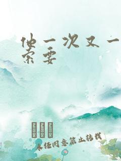 他一次又一次的索要