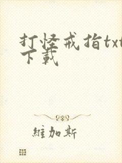 打怪戒指txt下载