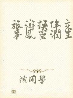 旅游换伴交流故事凤灵润生海潮