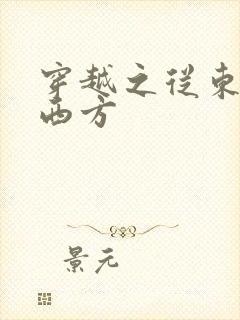 穿越之从东方到西方