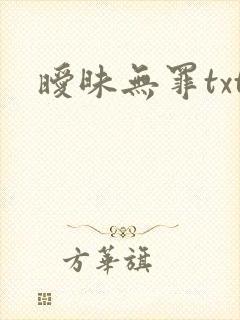 暧昧无罪txt