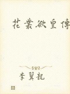 花丛欲皇传