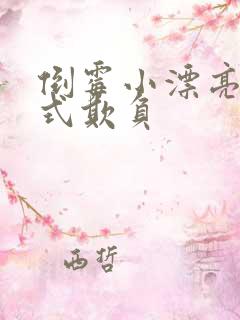 倒霉小漂亮被花式欺负