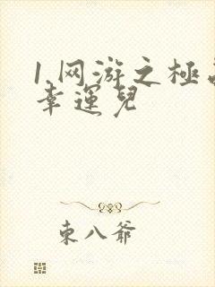 1.网游之极品幸运儿