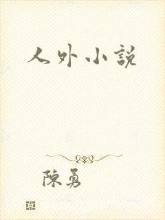人外小说