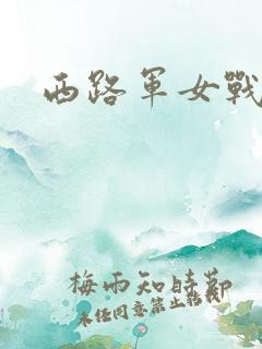 西路军女战士