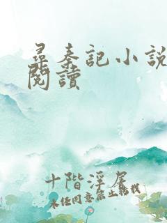 寻秦记小说在线阅读