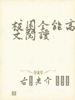 校园全能高手全文阅读