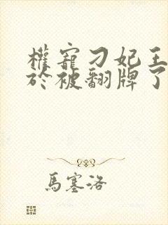 权宠刁妃王爷终于被翻牌了