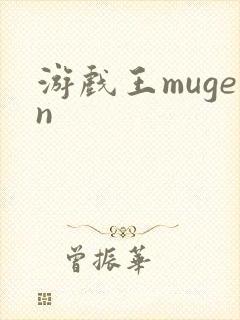 游戏王mugen