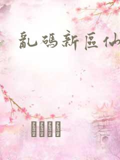 乱码新区仙踪林