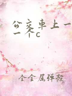 公交车上一个接一个c