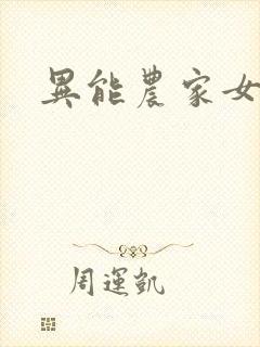 异能农家女