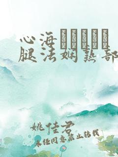 心海ちゃんがを腿法娴熟部下