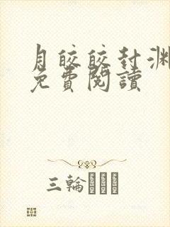 月皎皎封渊小说免费阅读