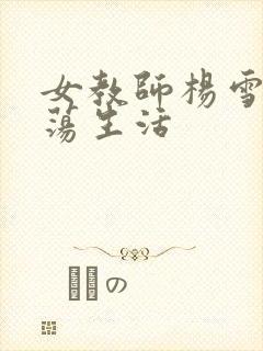 女教师杨雪的性荡生活