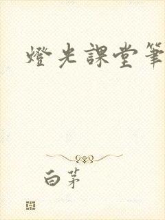 灯光课堂笔记