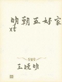 明朝五好家庭txt