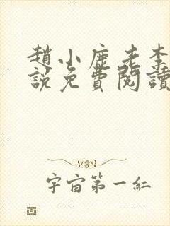 赵小鹿老李的小说免费阅读无弹窗全文