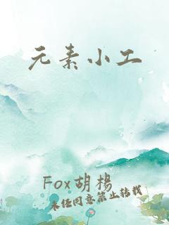 元素小工