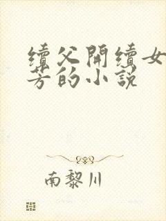 续父开续女包小芳的小说