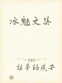 冰魅文集