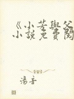 《小芳与父亲》小说免费阅读