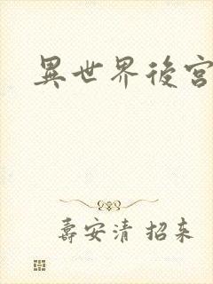 异世界后宫物语