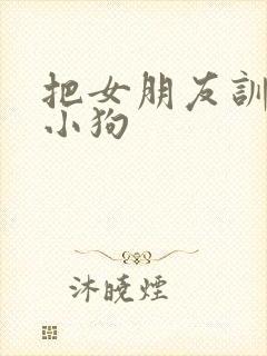 把女朋友训练成小狗