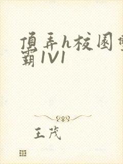 顶弄h校园双学霸1V1