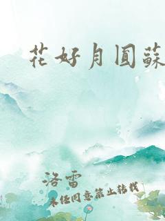 花好月圆苏茜茜