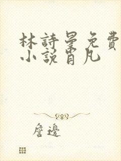 林诗曼免费全文小说肖凡