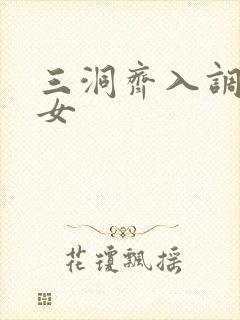 三洞齐入调教美女