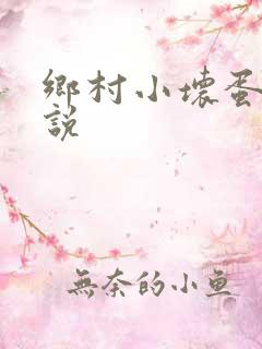 乡村小坏蛋 小说