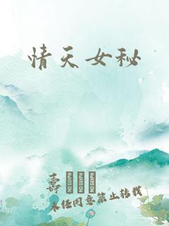 情天女秘