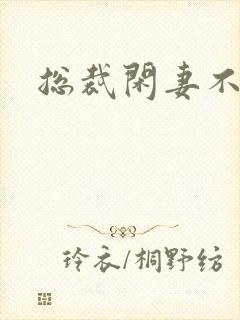 总裁闲妻不好当