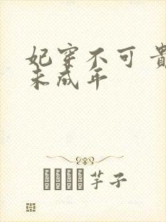 妃穿不可 贵妃未成年